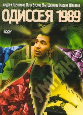 Одиссея 1989 (2003)