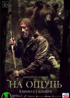 На ощупь (2022)