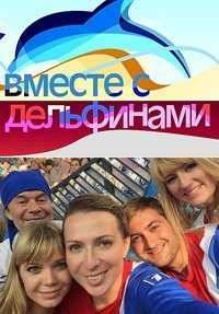 Вместе с дельфинами (2015)