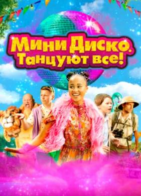 Мини-диско. Танцуют все! (2022)