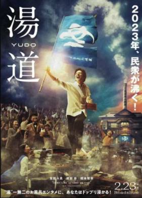 Банный путь (2022)