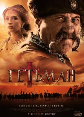 Гетман (2015)