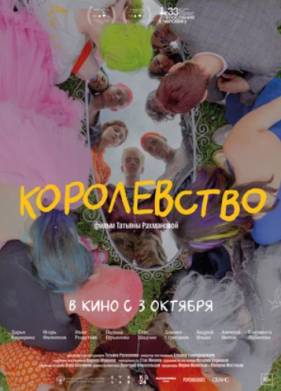 Королевство (2024)