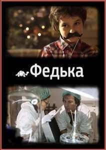 Федька (2014)