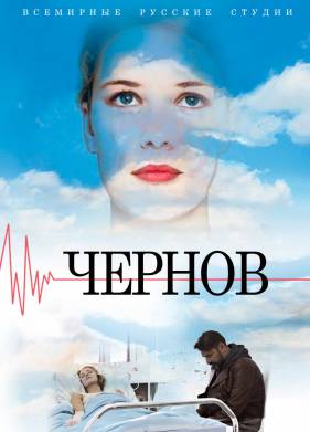 Чернов (2018)