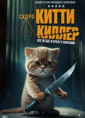 Китти-киллер (2023)