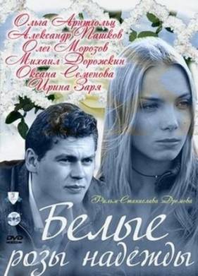 Белые розы надежды (2011)