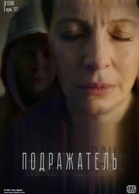 Подражатель (2020)