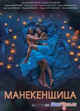 Манекенщица (2014)