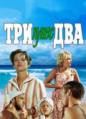 Три плюс два (1963)