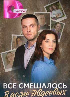Все смешалось в доме Авдеевых (2024)