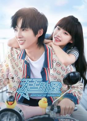 Ассистент суперзвезды (2022)