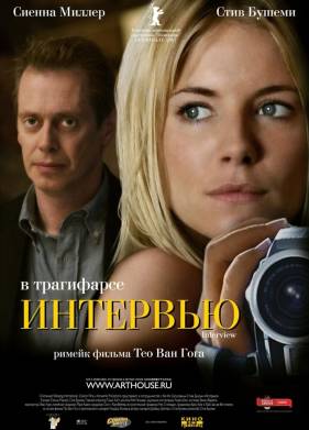 Интервью (2006)
