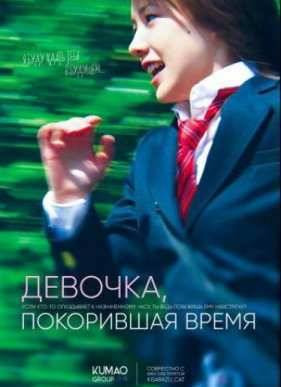Девочка, покорившая время (2016)