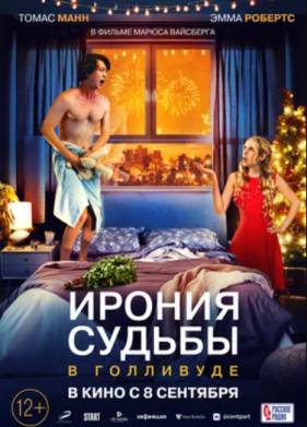 Ирония судьбы в Голливуде (2022)