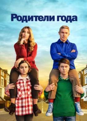Родители года / Заводчики / Настрогали (1-4 Сезон)