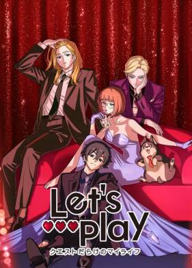 Сыграем: Моя жизнь, полная квестов (2025)