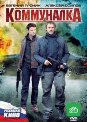 Коммуналка (2011)