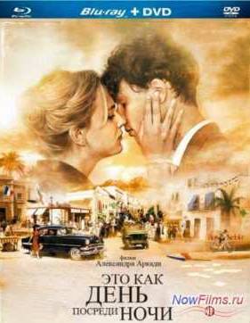 Это как день посреди ночи (2012)