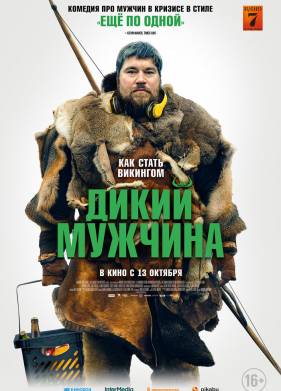 Дикий мужчина (2021)