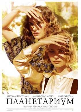 Планетариум / Планетарий (2016)