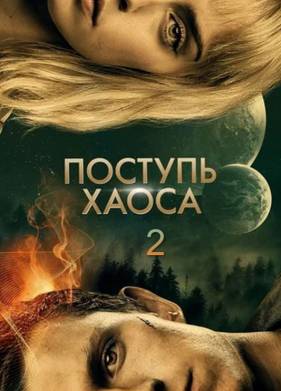 Поступь хаоса 2 (2025)