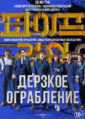 Дерзкое ограбление (2021)