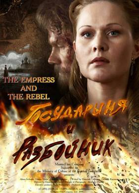 Государыня и разбойник (2009)