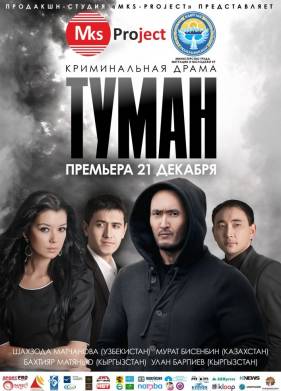 Туман (2013)