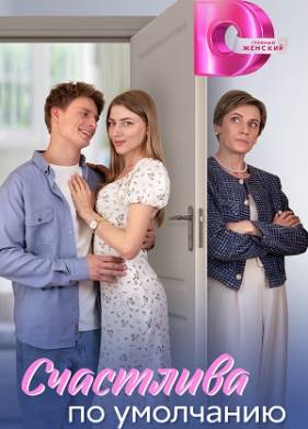 Счастлива по умолчанию (2024)