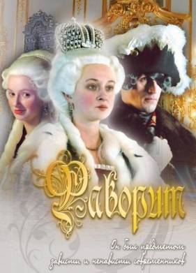 Фаворит (2005)