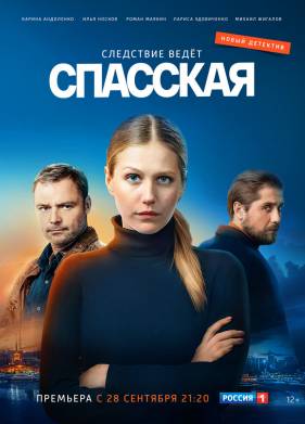 Спасская (1-4 Сезон)