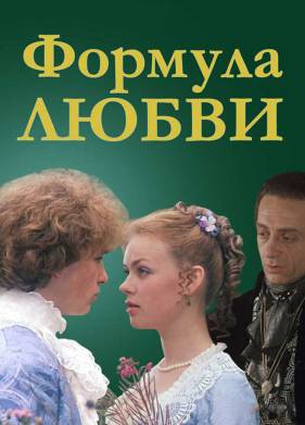 Формула любви (1984)