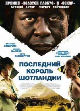 Последний король Шотландии (2006)