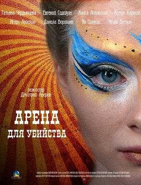 Арена для убийства (2018)
