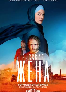 Русская жена (2024)