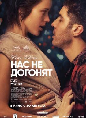 Нас не догонят (2018)