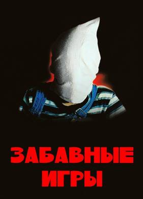 Забавные игры (1997)