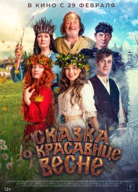 Сказка о красавице Весне (2022)