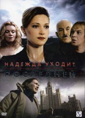 Надежда уходит последней (2004)