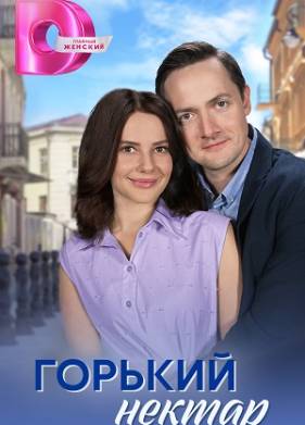 Горький нектар (2025)