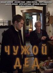 Чужой дед (2017)