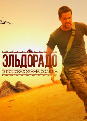 Эльдорадо (2010)