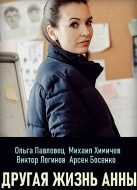 Другая жизнь Анны (2019)