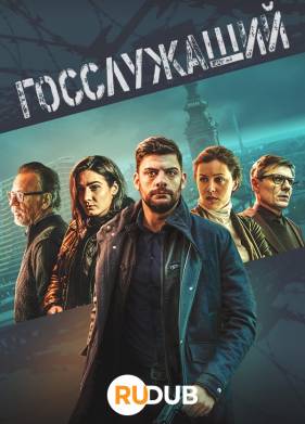 Госслужащий (1-3 Сезон)