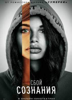 Сбой сознания (2022)