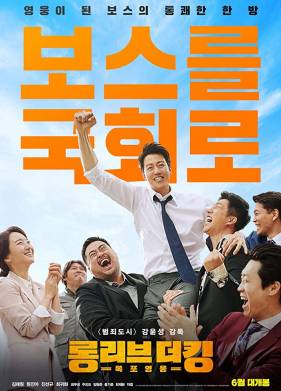 Да здравствует король! (2019)