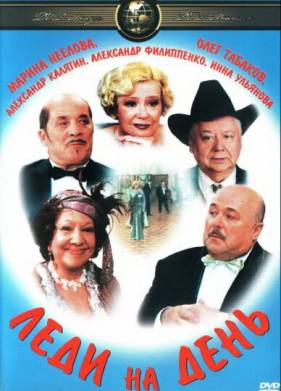 Леди на день (2002)