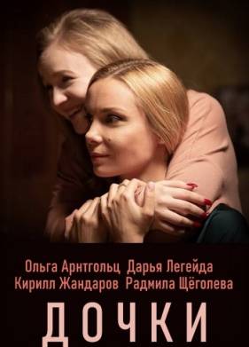 Дочки (2020)