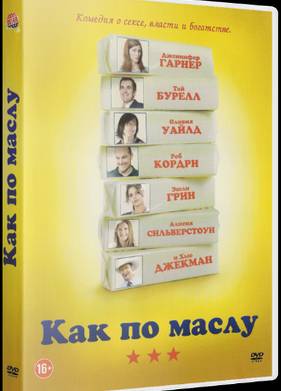 Как по маслу (2011)